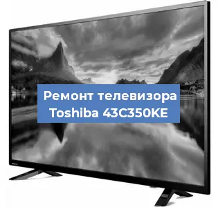 Замена блока питания на телевизоре Toshiba 43C350KE в Воронеже